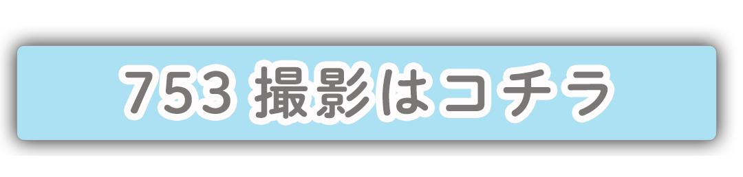 七五三撮影はコチラ