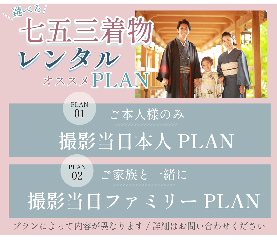 七五三着物レンタル PLAN
撮影ご本人様 PLAN
撮影当日ファミリーPLAN
