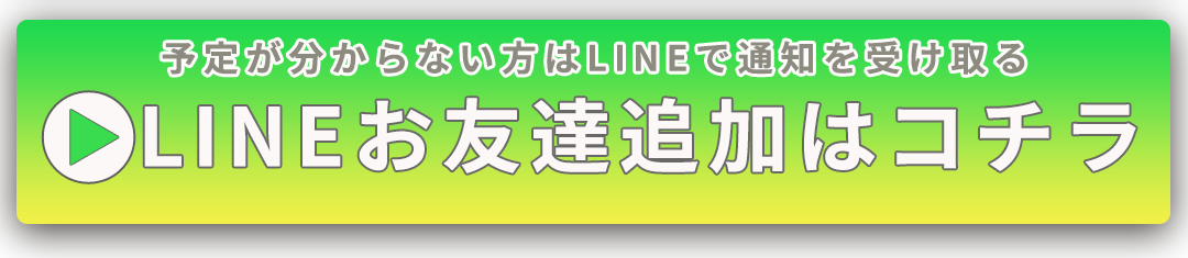 LINEお友達追加はコチラ