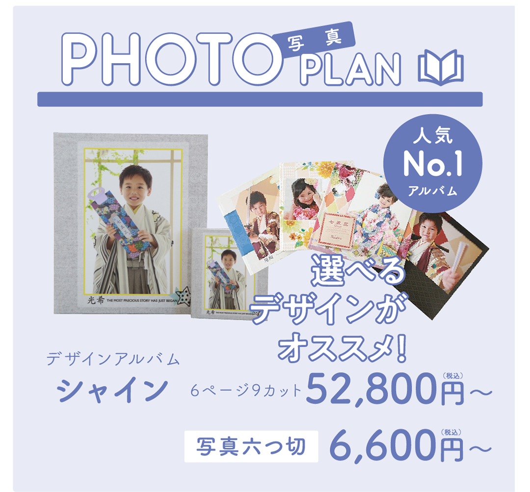 人気 No.1
アルバム+データ付
デザインアルバム シャイン
6ページ9カット ¥52,800円〜
写真六つ切り ¥6,600円〜