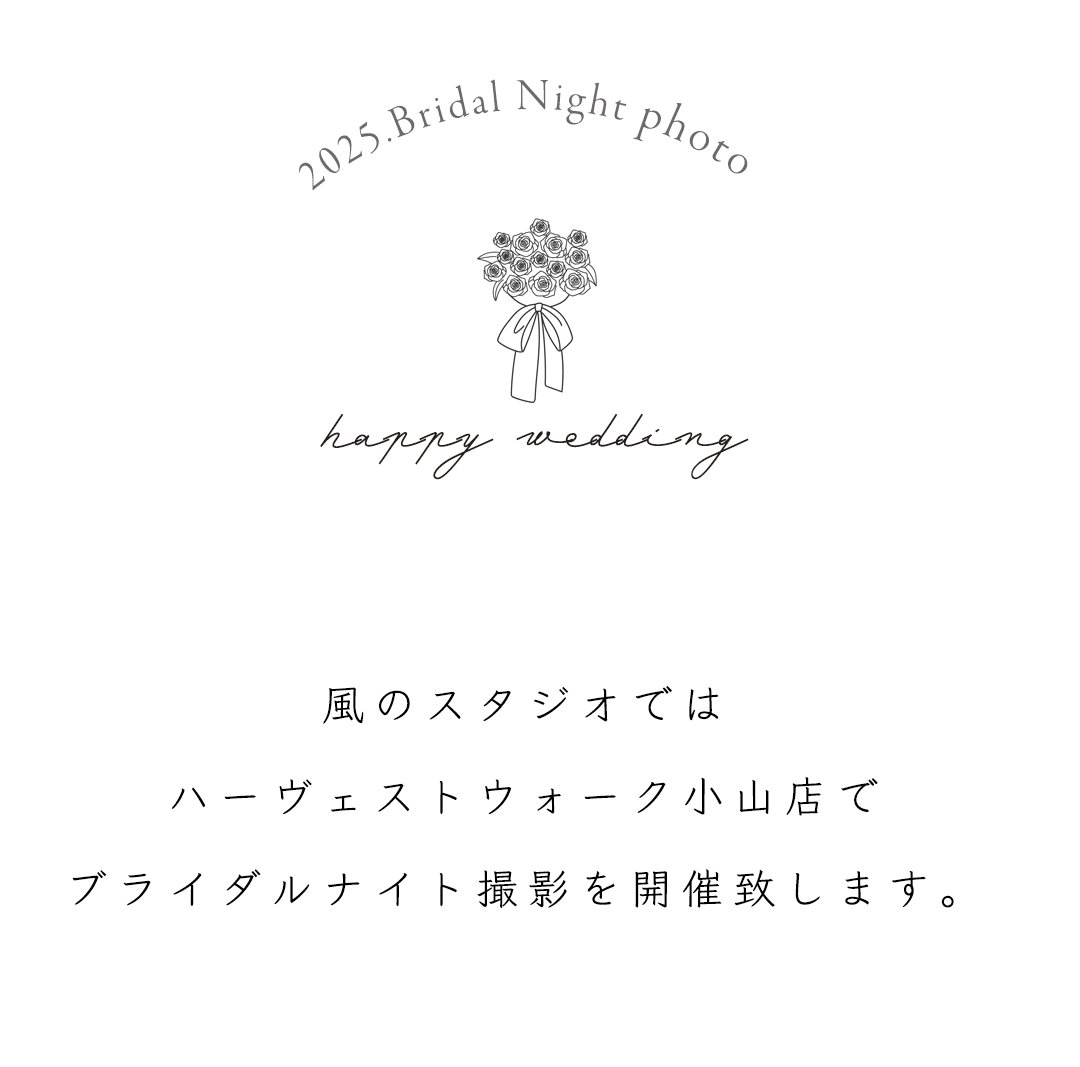 風のスタジオではハーヴェストウォーク小山店でブライダルナイト撮影を開催致します。