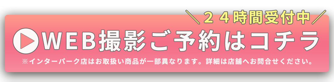 WEB撮影ご予約はコチラ