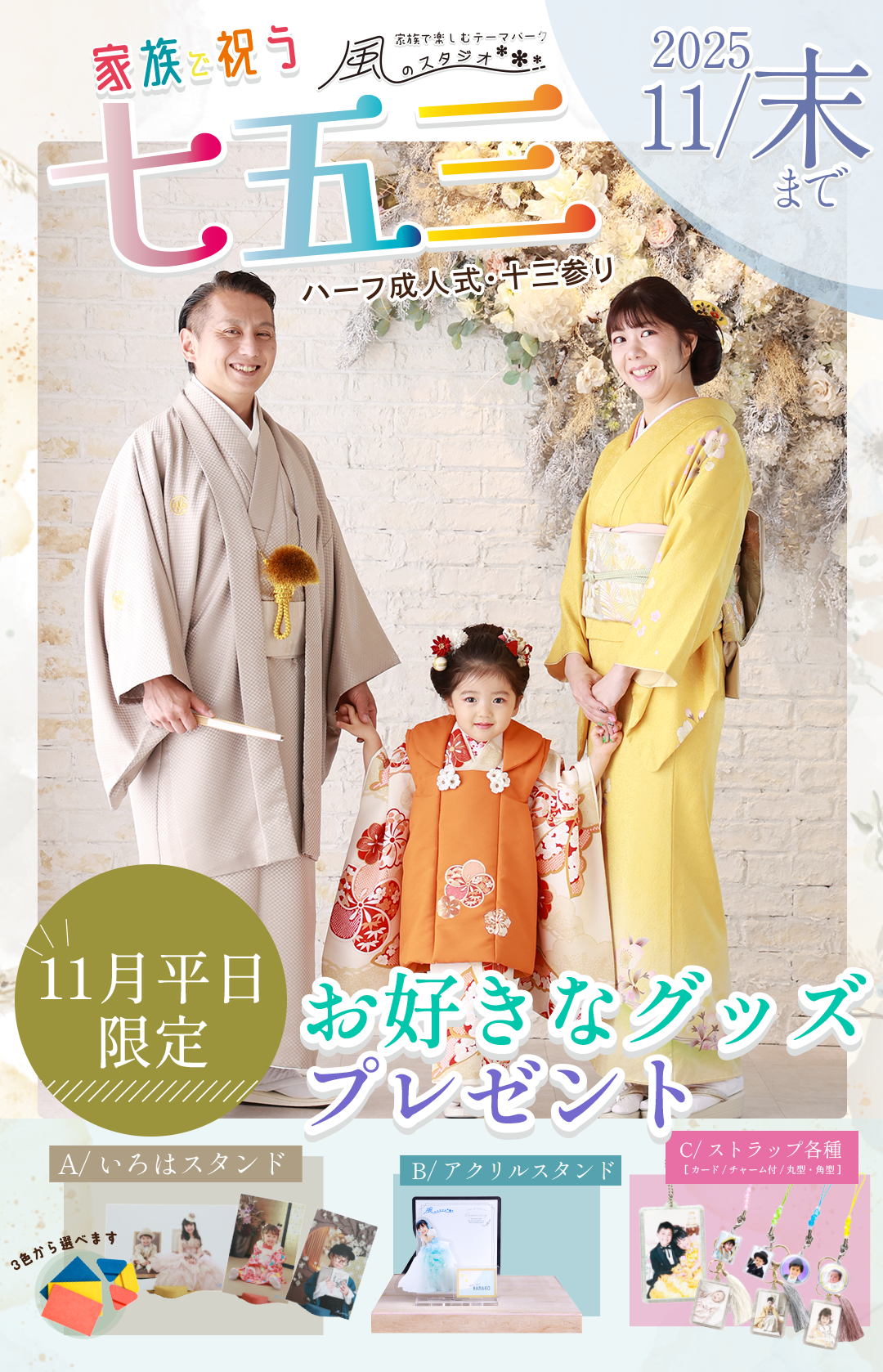 七五三キャンペーン
2025年 11月末まで!11月平日限定
お好きなグッズプレゼント