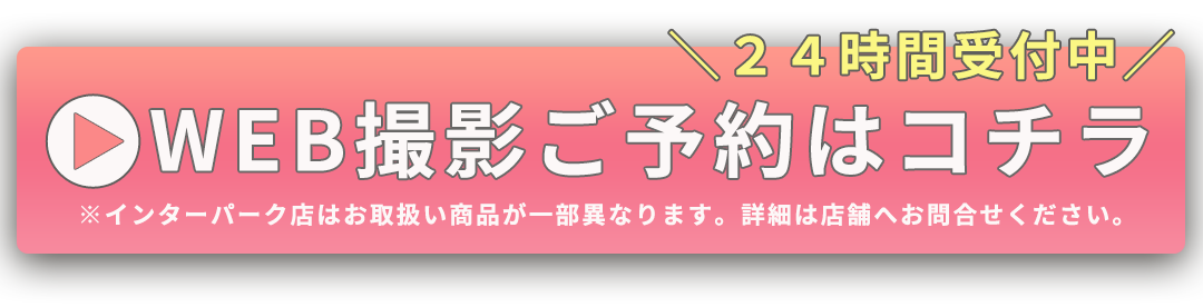 WEB撮影ご予約はコチラ