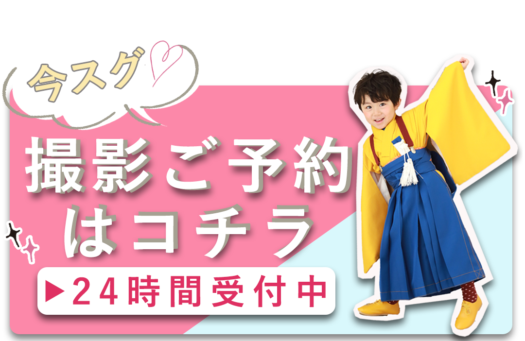 スタジオ撮影ご予約はコチラ
24時間受付中