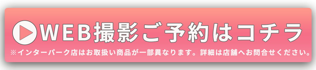 WEB撮影ご予約はコチラ