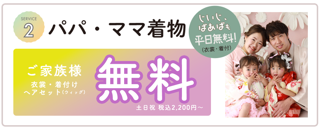 パパママ着物無料。
ご家族衣装着付けヘアセットウィッグ。土日祝日2200円~