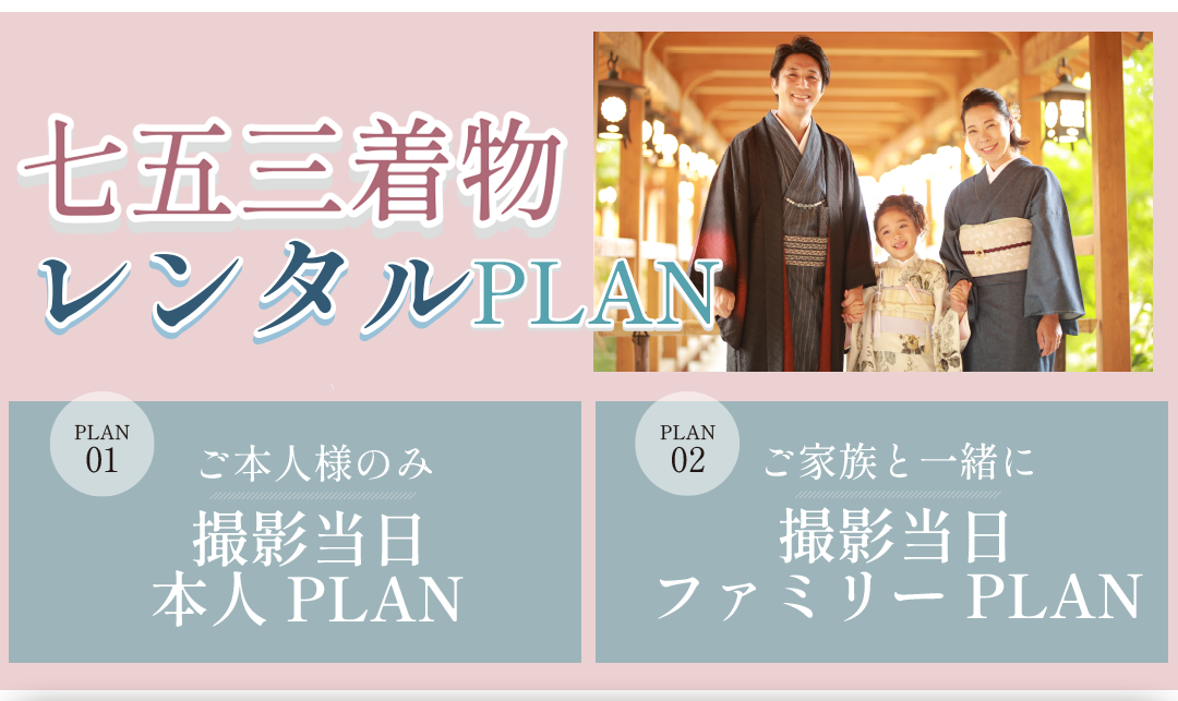 七五三着物レンタル PLAN
撮影ご本人様 PLAN
撮影当日ファミリーPLAN