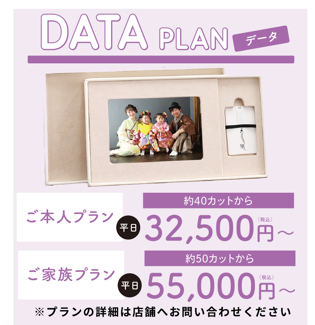 データプラン
専用BOXにデータを入れてお渡しします!
ご本人プラン ¥32,500円〜(データ30カット付)
ご家族プラン ¥55,000円〜(データ50カット付)