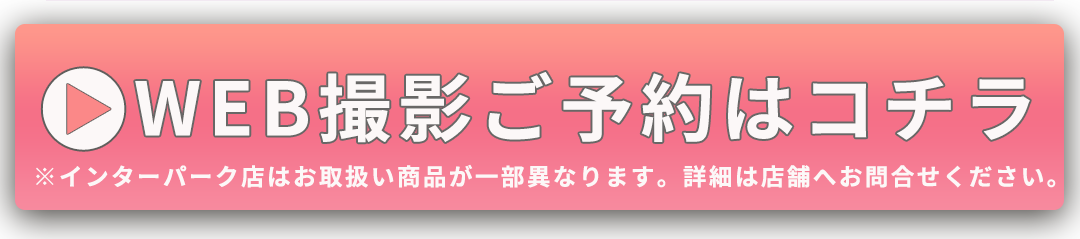 WEB撮影ご予約はコチラ
