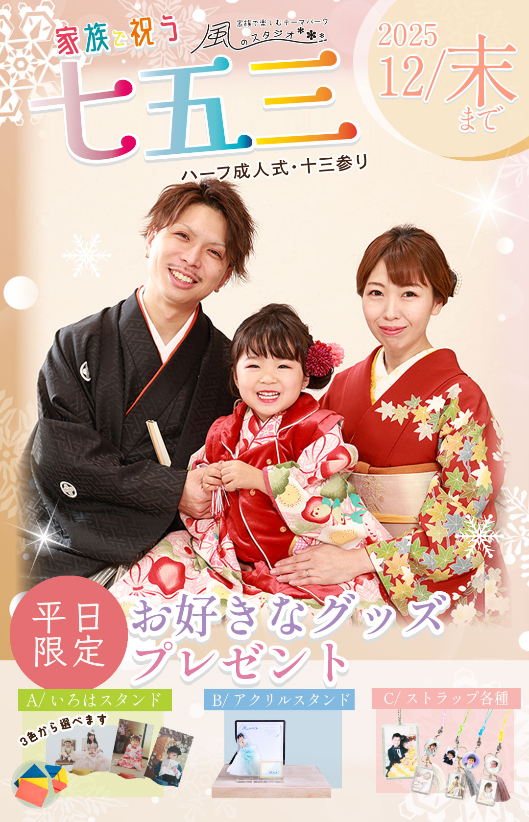 七五三キャンペーン
2025年 11月末まで!12月平日限定
お好きなグッズプレゼント