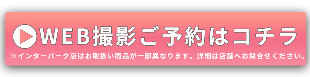 WEB撮影ご予約はコチラ