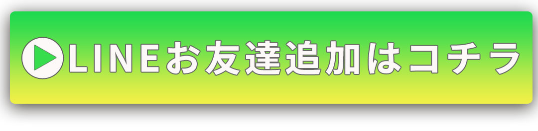 LINEお友達追加はコチラ