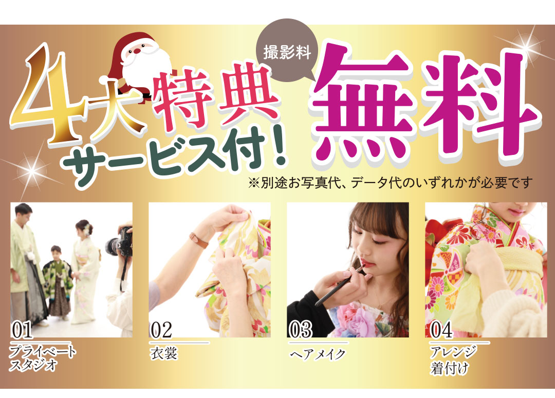 4大特典サービス付!! 撮影料金無料。風スタのこだわり詰まってます。