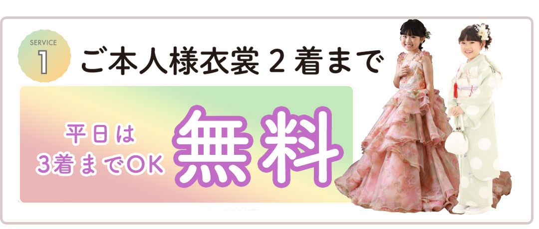 ご本人衣装2着まで 無料(和装+洋装OK)