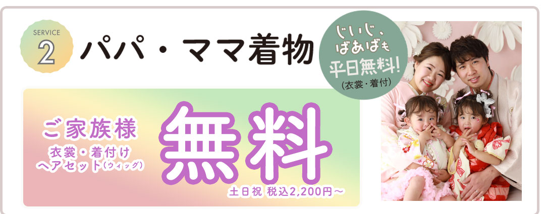 着付・ヘアメイク 無料
家族写真 無料
