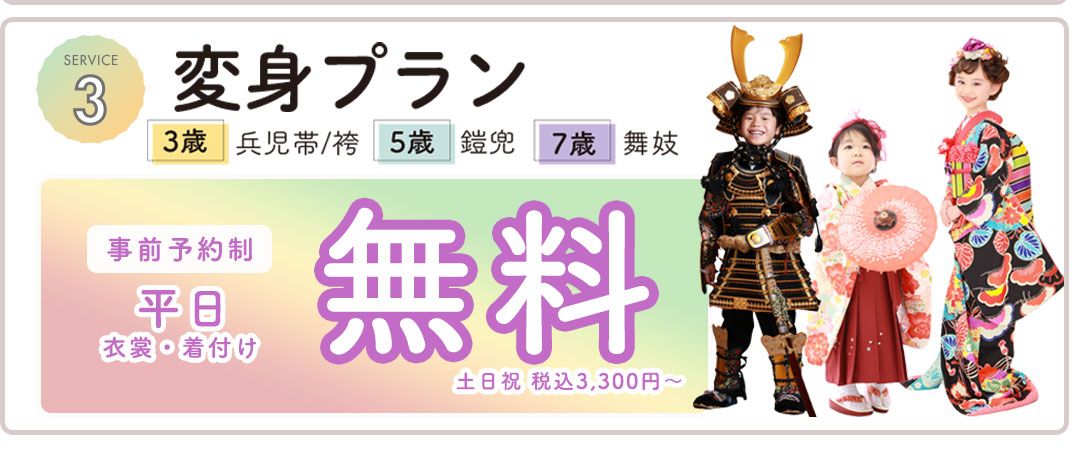 変身プラン平日無料。事前予約制平日衣装着付け無料