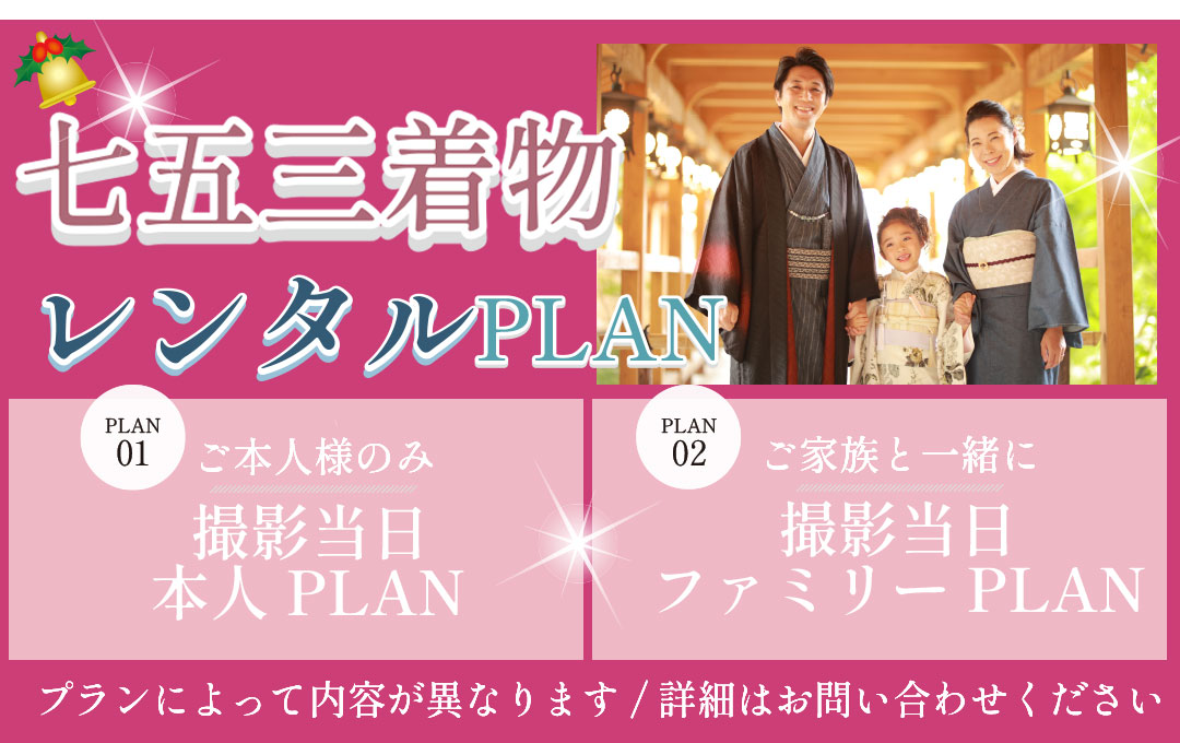 七五三着物レンタル PLAN
撮影ご本人様 PLAN
撮影当日ファミリーPLAN