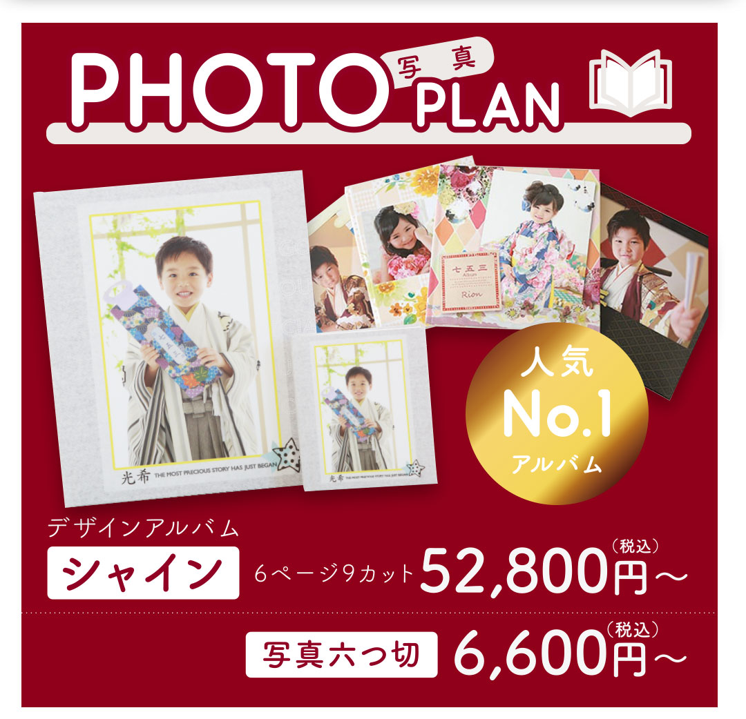 人気 No.1
アルバム+データ付
デザインアルバム シャイン
6ページ9カット ¥52,800円〜
写真六つ切り ¥6,600円〜