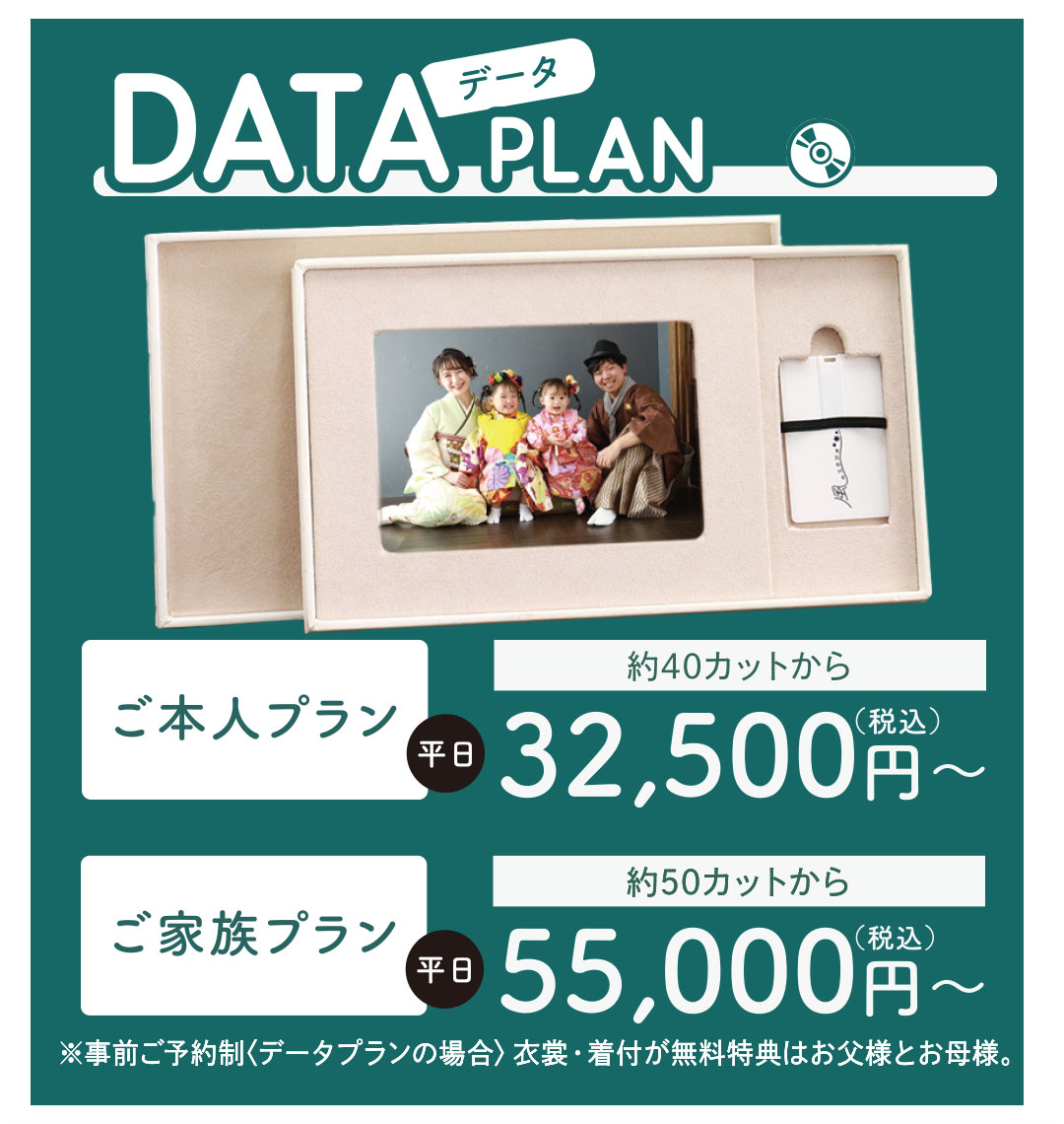 データプラン
専用BOXにデータを入れてお渡しします!
ご本人プラン32500円 約40カット
ご家族プラン55000円約50カット