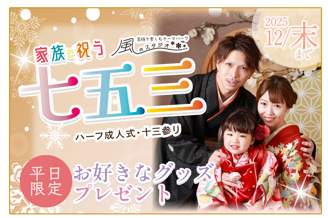 七五三12月キャンペーン。平日限定お好きなグッズプレゼント