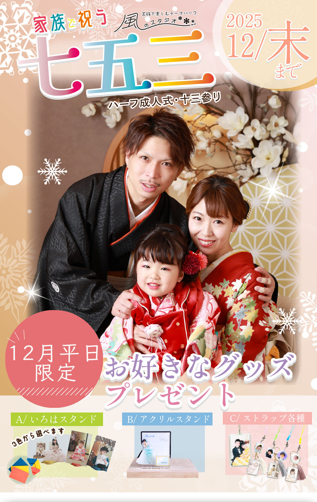 七五三キャンペーン
2025年 11月末まで!12月平日限定
お好きなグッズプレゼント