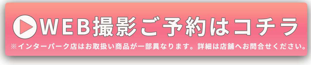 WEB撮影ご予約はコチラ