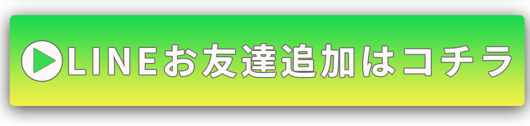 LINEお友達追加はコチラ