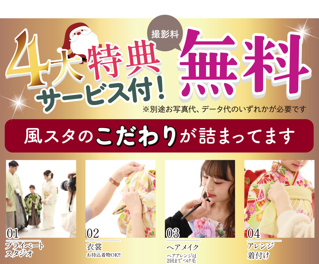 4大特典サービス付!! 撮影料金無料。風スタのこだわり詰まってます。