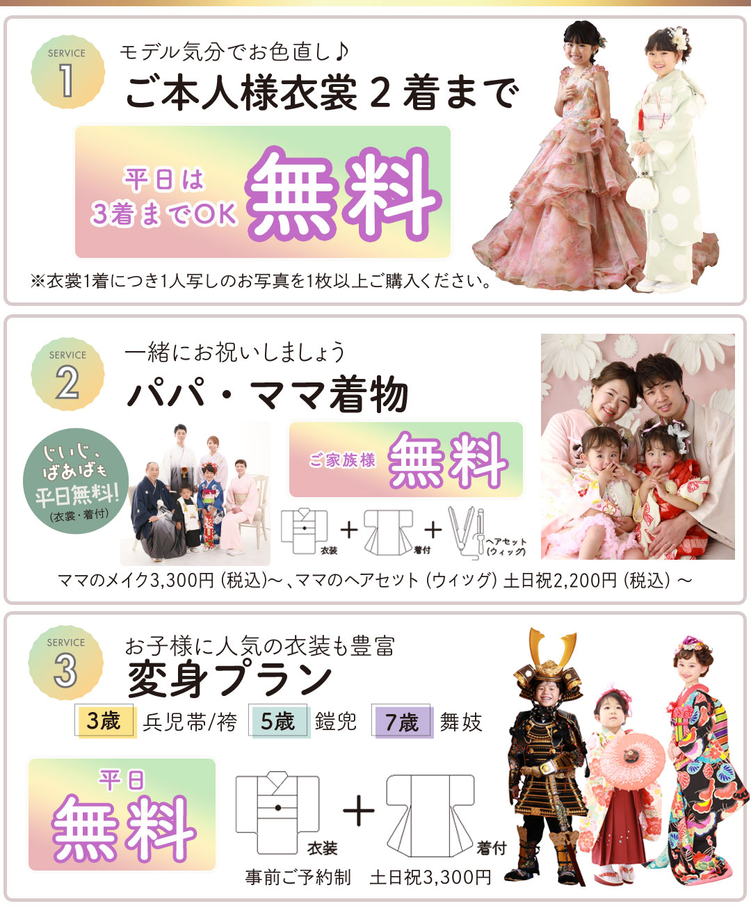 ご本人衣装2着まで 無料(和装+洋装OK)
着付・ヘアメイク 無料
家族写真 無料
変身プラン平日無料。事前予約制平日衣装着付け無料