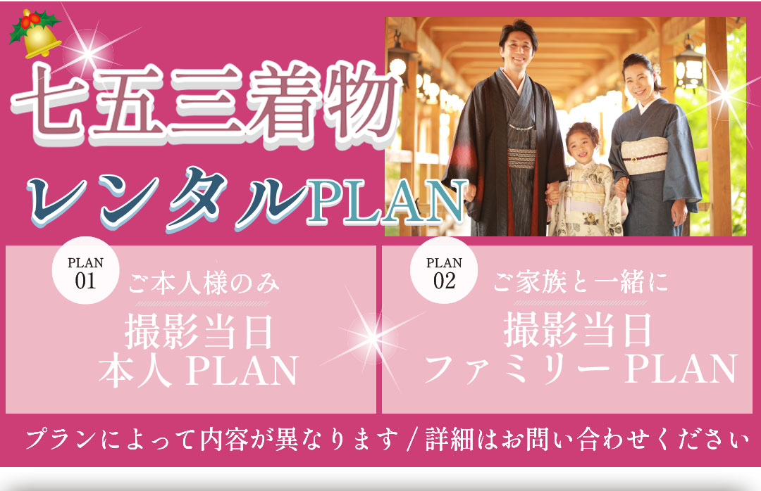 七五三着物レンタル PLAN
撮影ご本人様 PLAN
撮影当日ファミリーPLAN