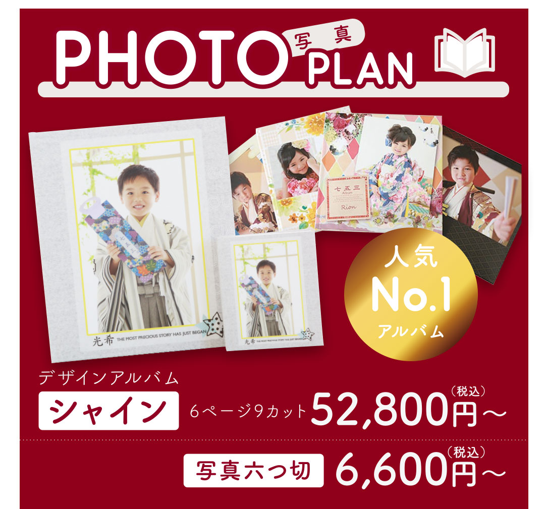 人気 No.1
アルバム+データ付
デザインアルバム シャイン
6ページ9カット ¥52,800円〜
写真六つ切り ¥6,600円〜