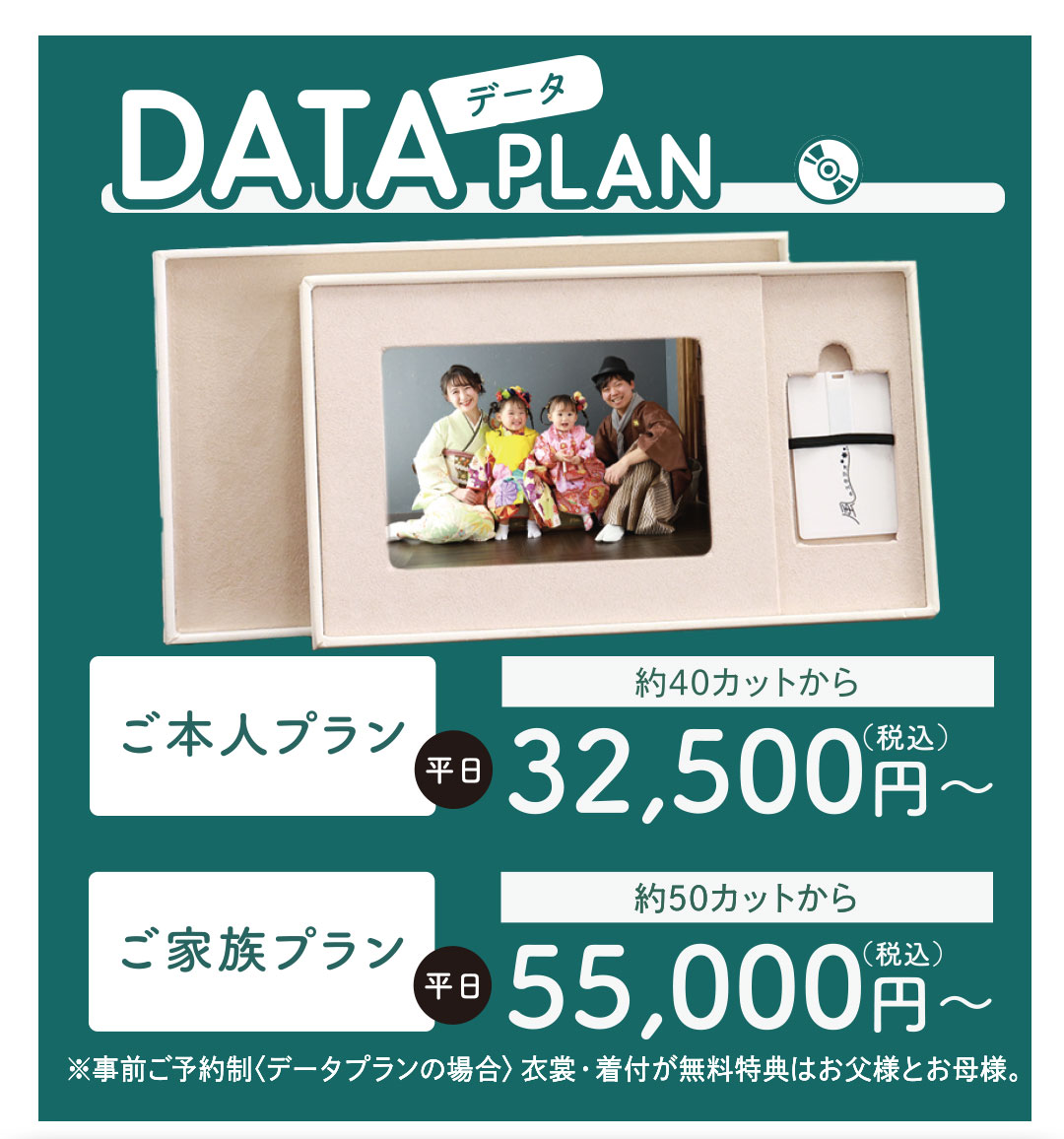 データプラン
専用BOXにデータを入れてお渡しします!
ご本人プラン ¥32,500円〜(データ30カット付)
ご家族プラン ¥55,000円〜(データ50カット付)