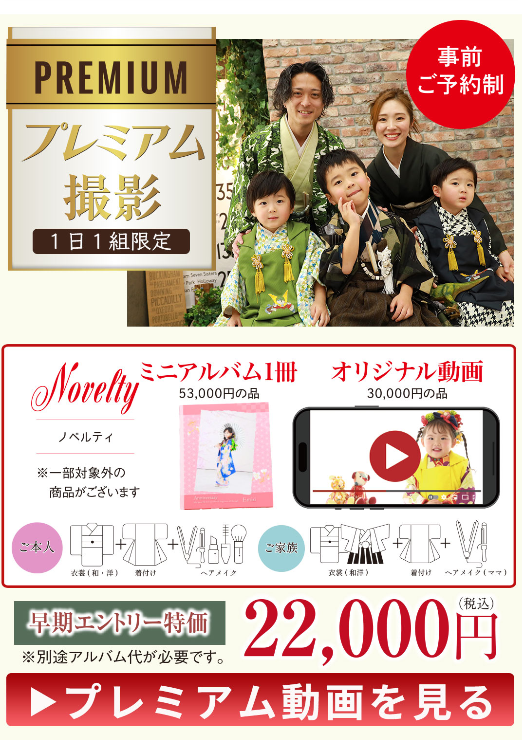 PREMIUM プレミアム撮影
1日1組限定
特別な思い出を、特別なかたちで…
事前予約制
22,000円税込み