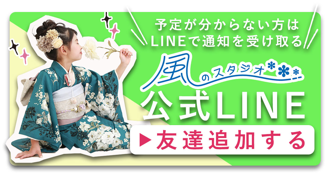 風スタ公式LINEお友達追加する