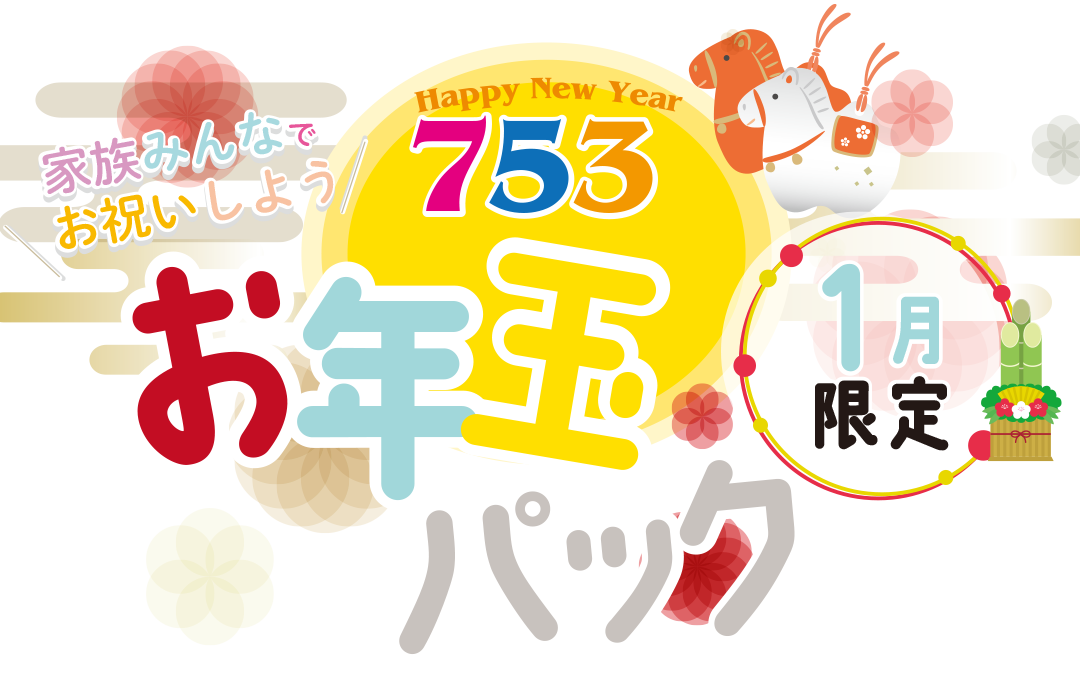 家族みんなでお祝いしよう！お年玉パック
2026年１月限定