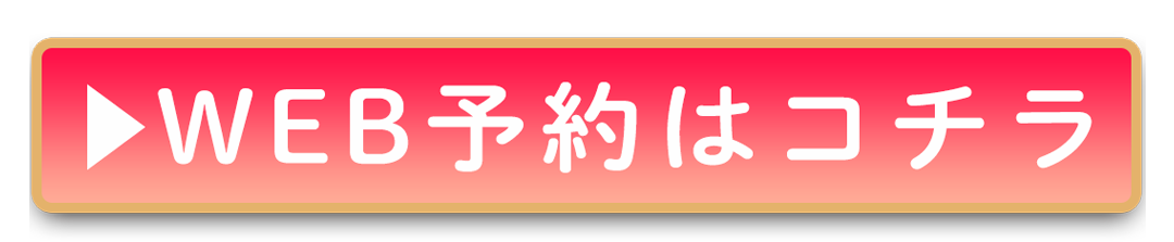WEB予約はコチラ