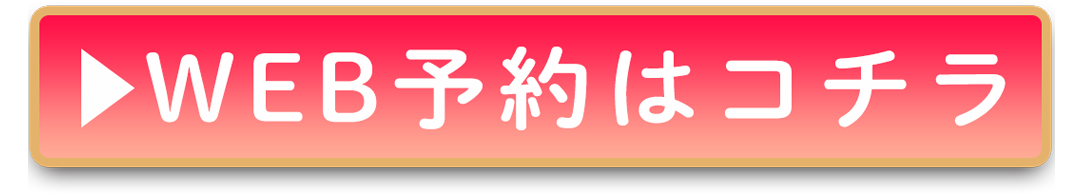 WEB予約はコチラ