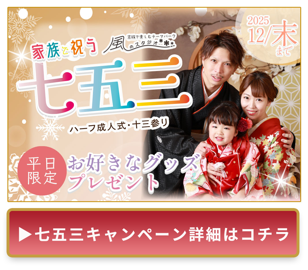 七五三１２月キャンペーンはコチラ