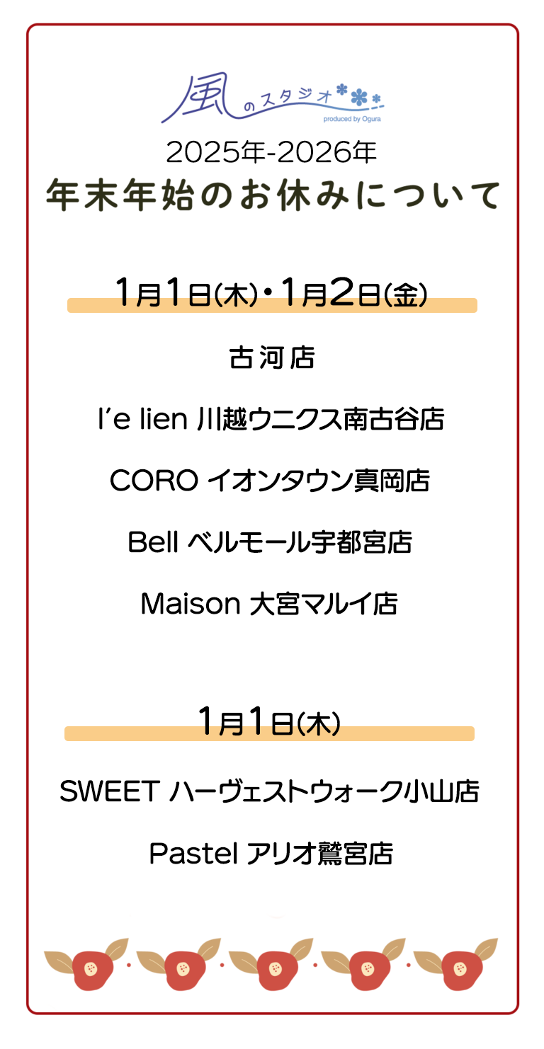 1月1日(木)・1月2日(金)
古河店
l'e lien 川越ウニクス南古谷店
CORO イオンタウン真岡店
Bell ベルモール宇都宮店
Maison 大宮マルイ店

1月1日(木)
SWEET ハーヴェストウォーク小山店
Pastel アリオ鷲宮店