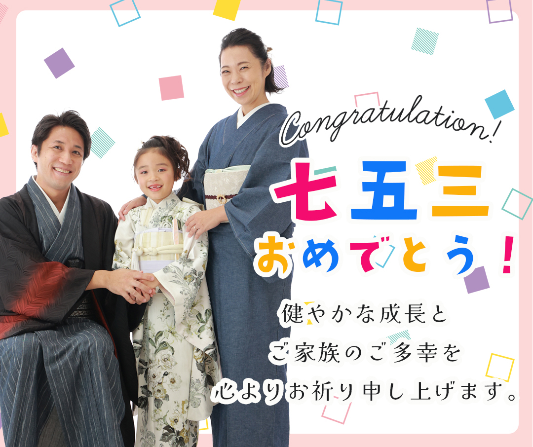 健やかな成長と
ご家族のご多幸を
心よりお祈り申し上げます。