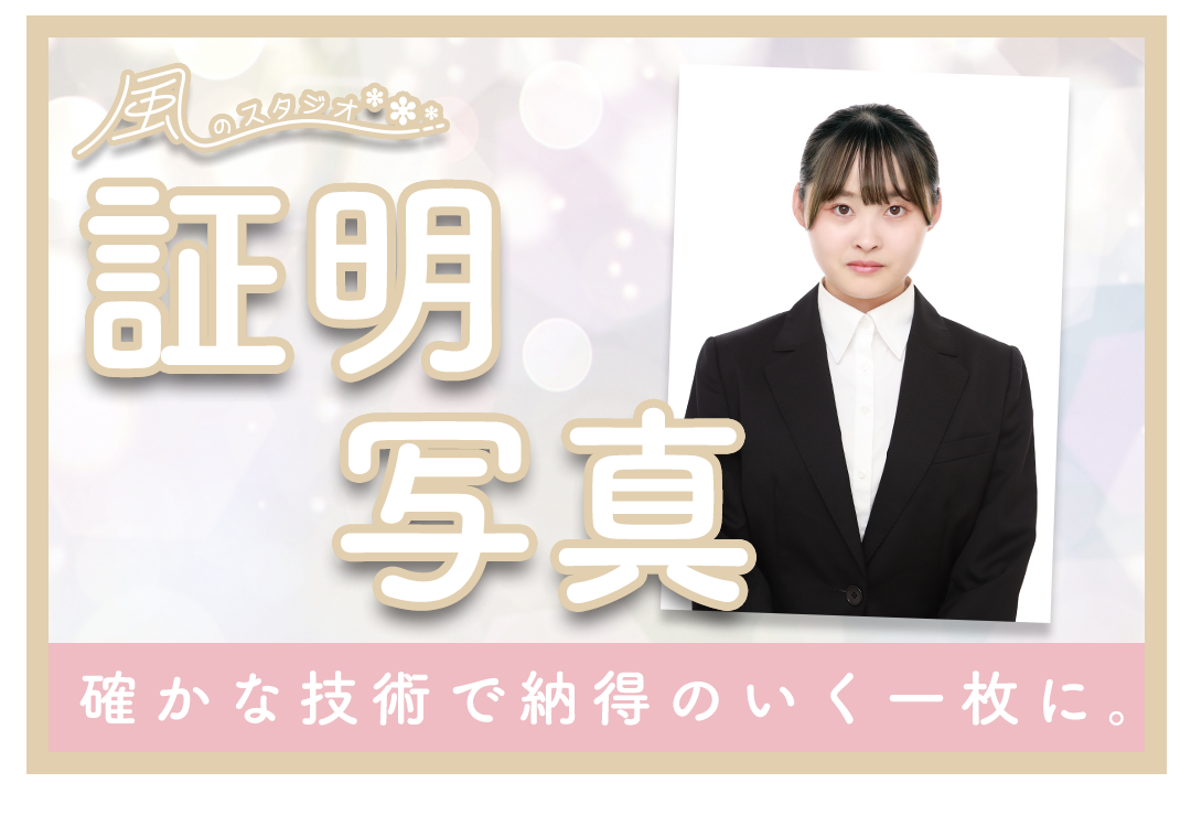 風のスタジオ証明写真
確かな技術で納得のいく一枚に。