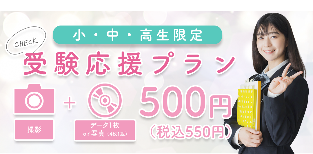 小中高受験応援プラン。撮影+データ1枚or写真500円。