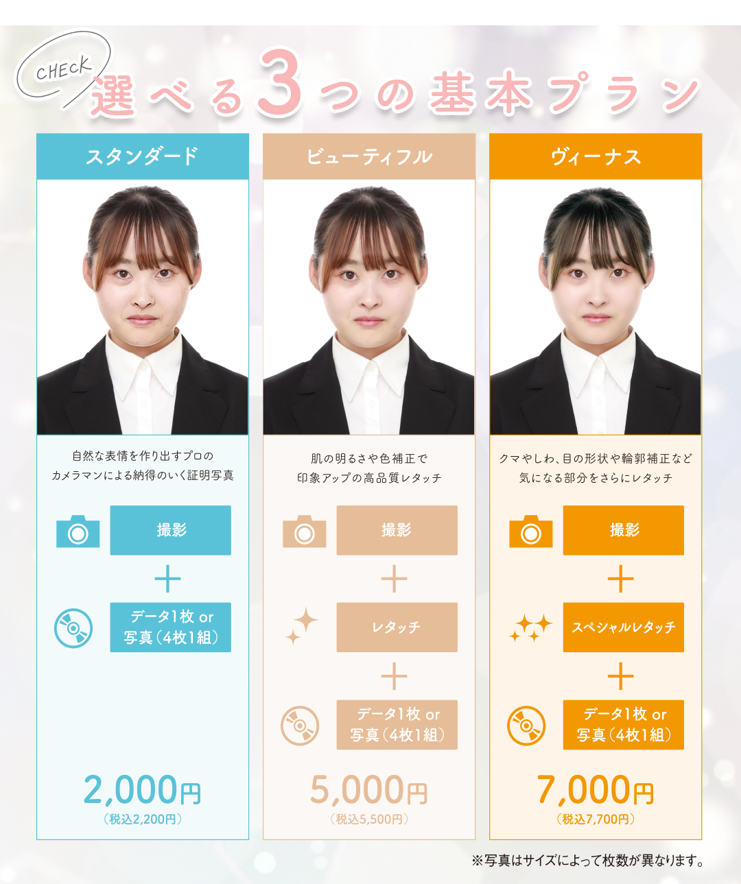 選べる三つの基本プラン。
スタンダードプラン
ビューティーフルプラン
ヴィーナスプラン