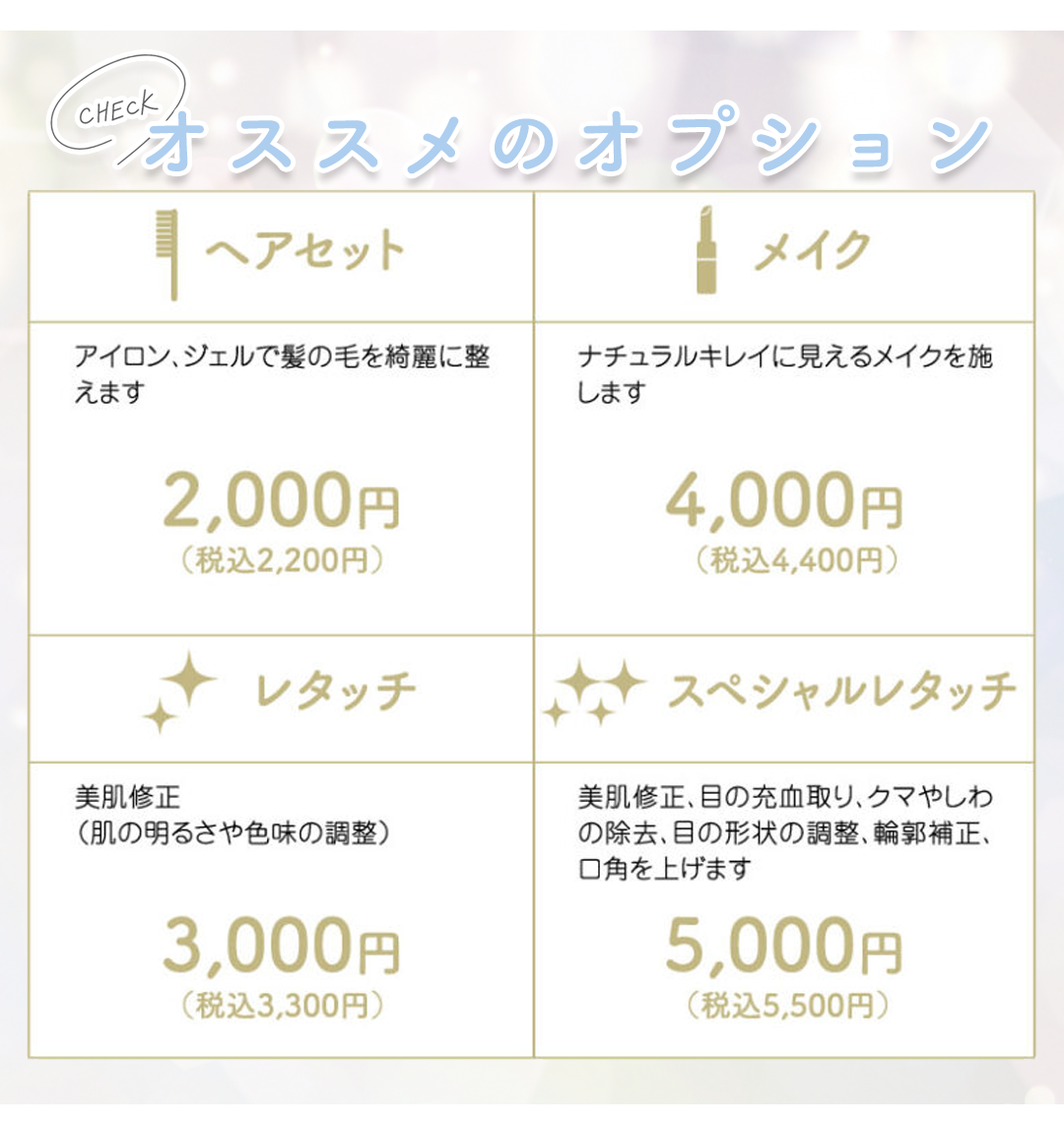おすすめのオプション
ヘアセット2000円
レタッチ
3000円
メイク4000円
スペシャルレタッチ5000円