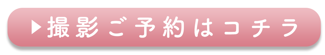 撮影ご予約はコチラ