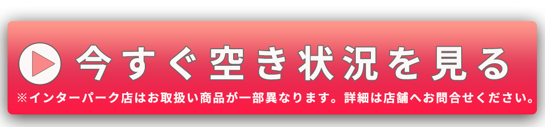 今すぐ空き状況を見る