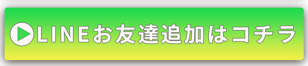 LINEお友達追加はこちら