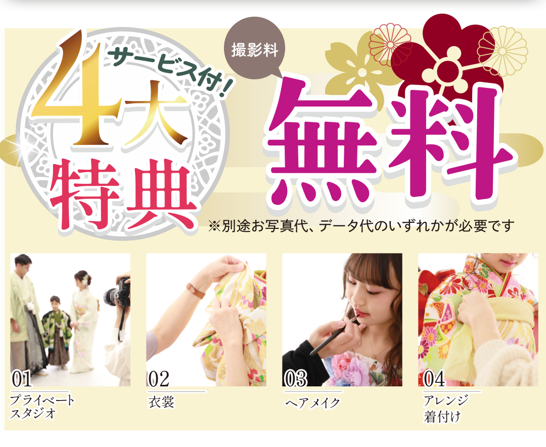 4大特典サービス付!! 撮影料金無料。風スタのこだわり詰まってます。