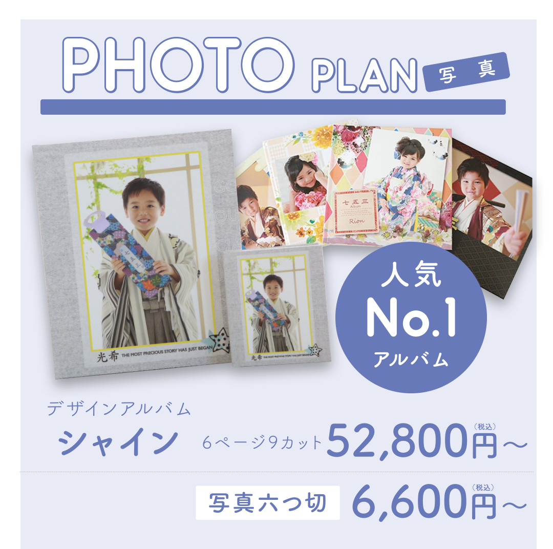 人気 No.1
アルバム+データ付
デザインアルバム シャイン
6ページ9カット ¥52,800円〜
写真六つ切り ¥6,600円〜